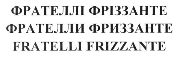 фрателлі фріззанте