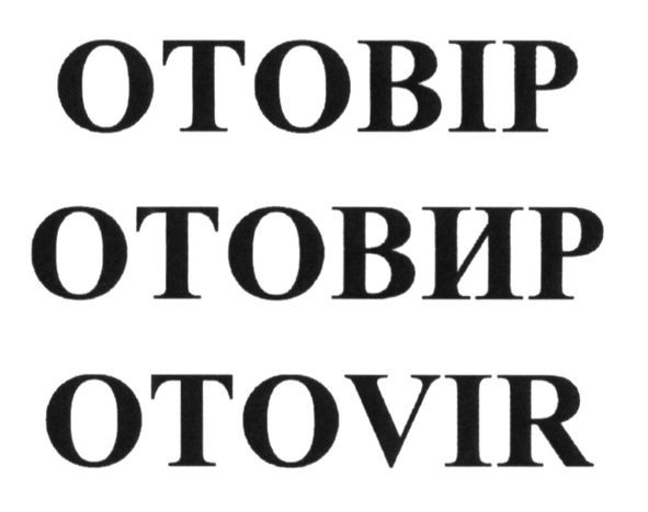 отовир