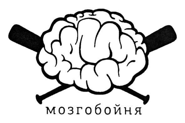 мозгобойня