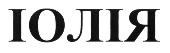 іолія