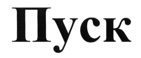 пуск