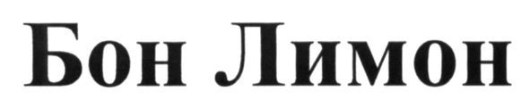 бон лимон