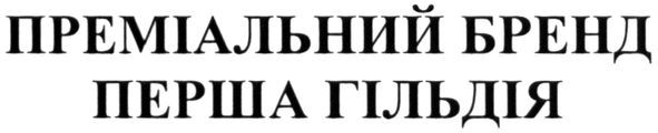 преміальний бренд перша гільдія