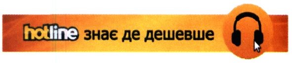 hotline знає де дешевше
