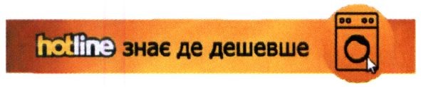 hotline знає де дешевше
