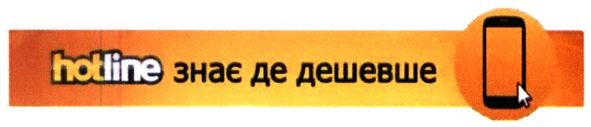 hotline знає де дешевше
