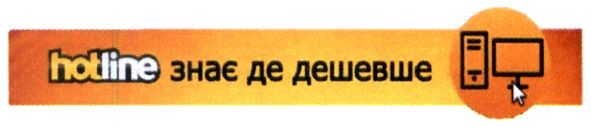 hotline знає де дешевше