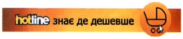 hotline знає де дешевше