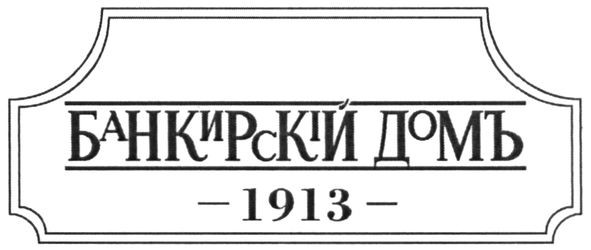 банкирскій домъ