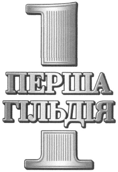 1 перша гідьдія