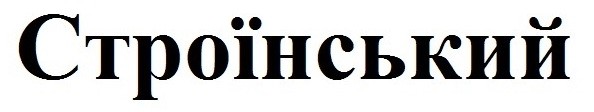 строїнський