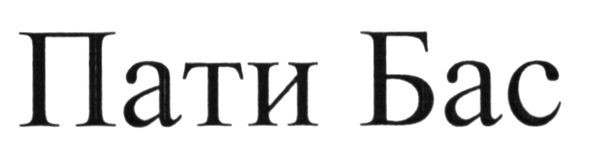 пати бас