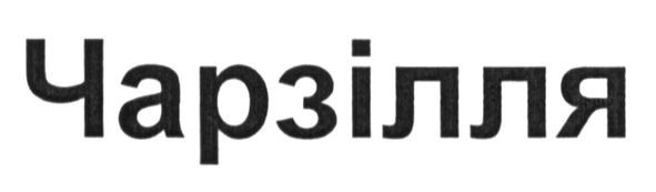чарзілля