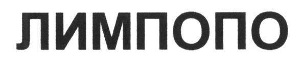 лимпопо