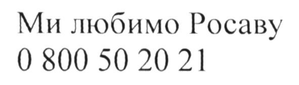 Лого ТМ ми любимо росаву