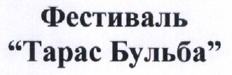 фестиваль тарас бульба