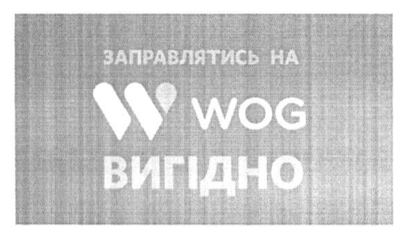 заправлятись на w wog вигідно