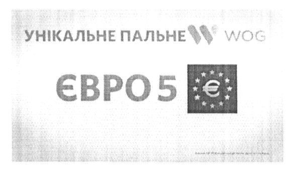 унікальне пальне w wog