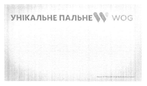 унікальне пальне w wog