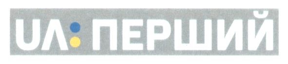 ua:перший