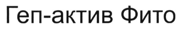 геп-актив фито