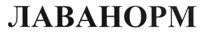 лаванорм