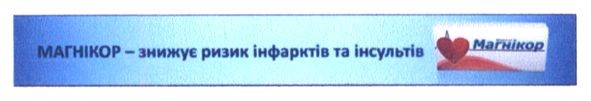 магнікор-знижує ризик інфарктів та інсультів