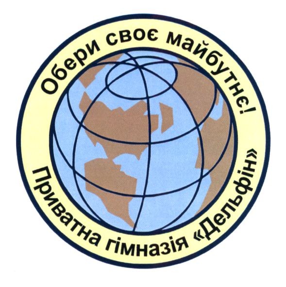 приватна гімназія дельфін
