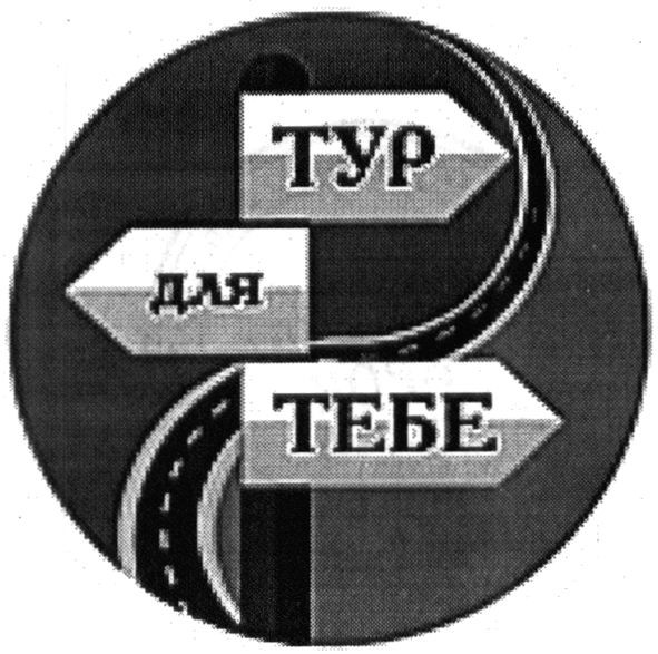 тур для тебе
