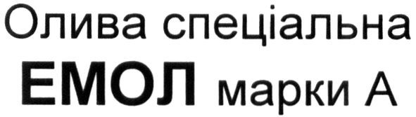 олива спеціальна емол марки а