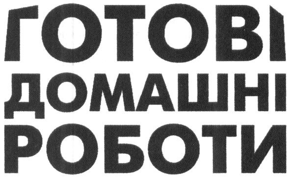 готові домашні роботи