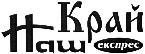 наш край експрес