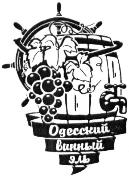 одесский винный эль