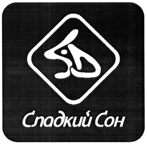 сладкий сон