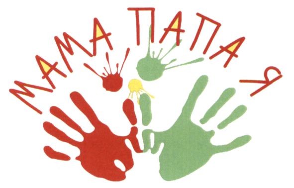 мама папа я