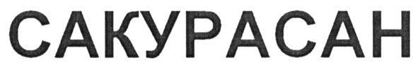 сакурасан