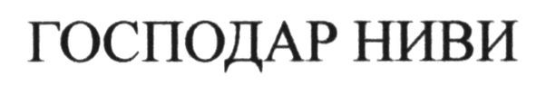 господар ниви