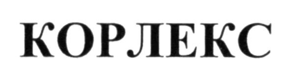 корлекс