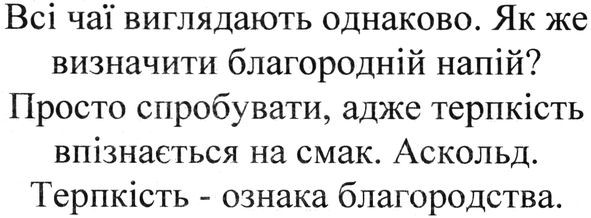 просто спробувати. адже терпкість впізнається на смак. аскольд. терпкість-ознака благородства