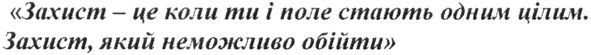 захист-це коли ти і поле стають одним цілим. захист. який неможливо обійти