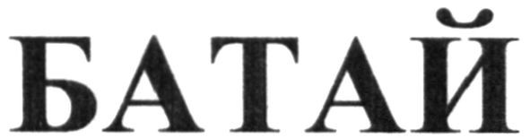 батай