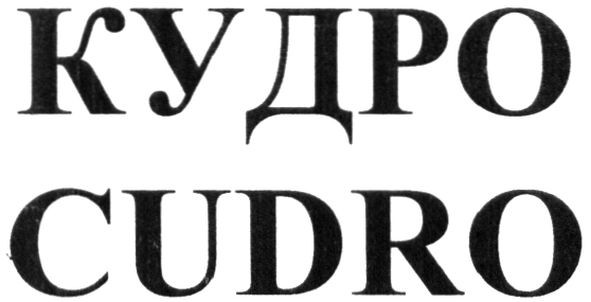 кудро