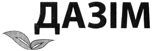 дазім