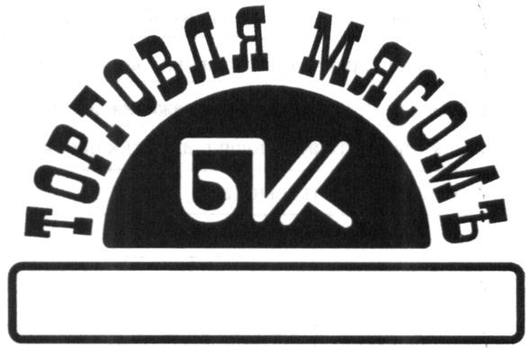 торговля мясомъ