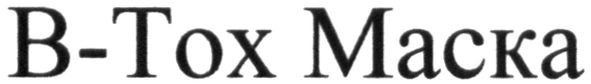 в-тох маска