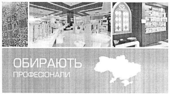 обирають професіонали