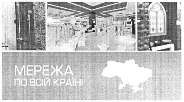мережа по всій україні