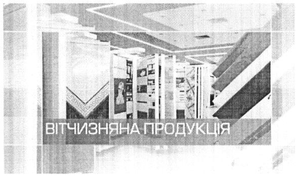 вітчизняна продукція