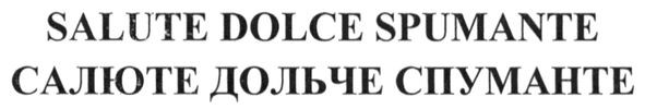 салюте дольче спуманте