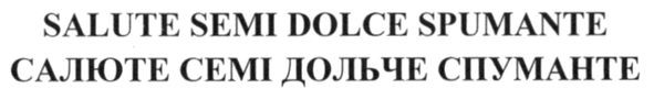 салюте семі дольче спуманте